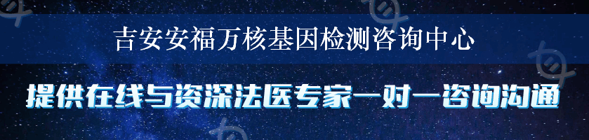 吉安安福万核基因检测咨询中心